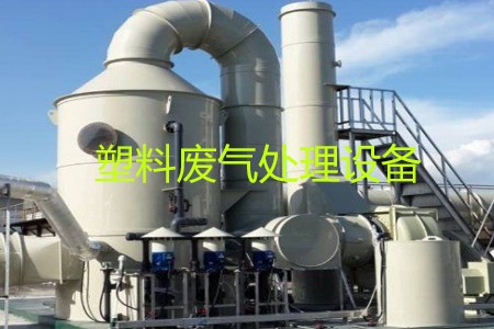 塑料廢氣處理設(shè)備類型、工藝流程及生產(chǎn)廠家