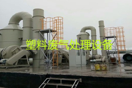 塑料廢氣處理設(shè)備類型、工藝流程及生產(chǎn)廠家