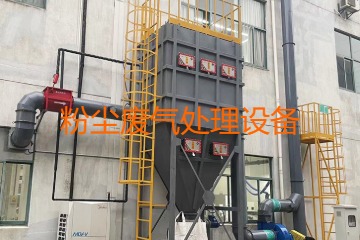 粉塵廢氣處理設備多少錢一套？上萬元到幾十萬元不等！