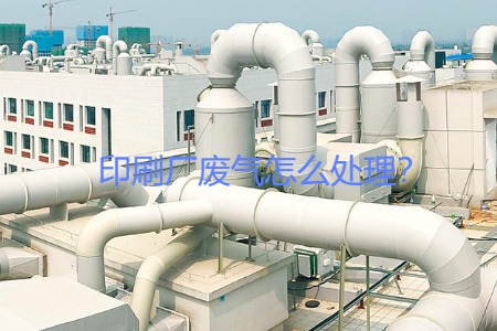 印刷廠(chǎng)廢氣怎么處理？會(huì)用到哪些設(shè)備？