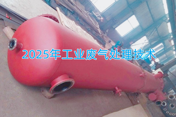2025年工業(yè)廢氣處理技術(shù)向著智能化、資源化與高效凈化方向發(fā)展