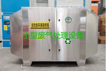 寧波買一套小型廢氣處理設備要多少錢？哪里能買到？