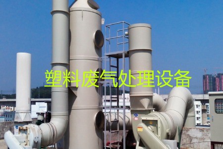 塑料廢氣處理設備類型、工藝流程及生產廠家