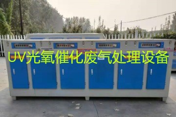 UV光氧催化廢氣處理設備市場價格大概多少錢？