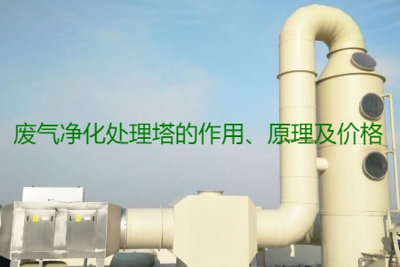 廢氣凈化處理塔的作用、原理及價格